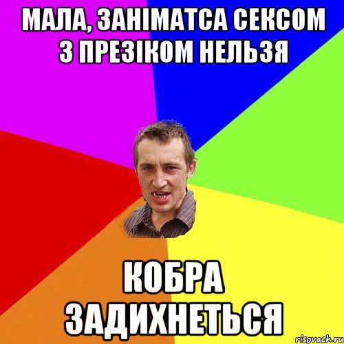 мала, заніматса сексом з презіком нельзя кобра задихнеться, Мем Чоткий паца