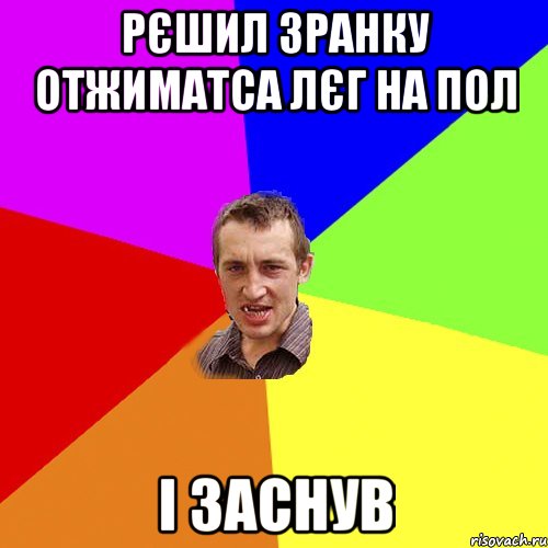 Рєшил зранку отжиматса лєг на пол і заснув, Мем Чоткий паца