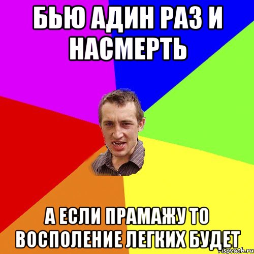 Бью Адин раз и насмерть А если прамажу то восполение легких будет, Мем Чоткий паца