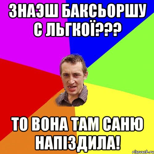 Знаэш баксьоршу с льгкої??? То вона там саню напіздила!, Мем Чоткий паца