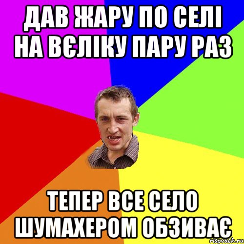 Дав жару по селі на вєліку пару раз тепер все село шумахером обзиває, Мем Чоткий паца