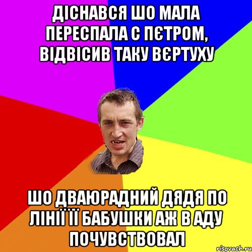 Діснався шо мала переспала с Пєтром, відвісив таку вєртуху шо дваюрадний дядя по лінії її бабушки аж в аду почувствовал, Мем Чоткий паца