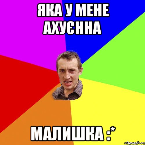 яка у мене ахуєнна малишка :*, Мем Чоткий паца