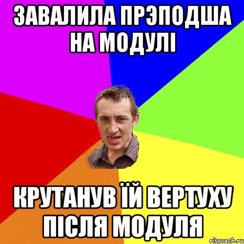 ЗАВАЛИЛА ПРЭПОДША НА МОДУЛІ КРУТАНУВ ЇЙ ВЕРТУХУ ПІСЛЯ МОДУЛЯ, Мем Чоткий паца