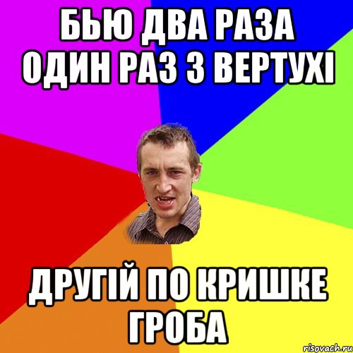 БЬЮ ДВА РАЗА ОДИН РАЗ З ВЕРТУХІ ДРУГІЙ ПО КРИШКЕ ГРОБА, Мем Чоткий паца