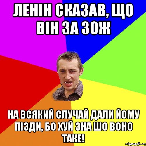 ЛЕНIН СКАЗАВ, ЩО ВIН ЗА ЗОЖ НА ВСЯКИЙ СЛУЧАЙ ДАЛИ ЙОМУ ПIЗДИ, БО ХУЙ ЗНА ШО ВОНО ТАКЕ!, Мем Чоткий паца