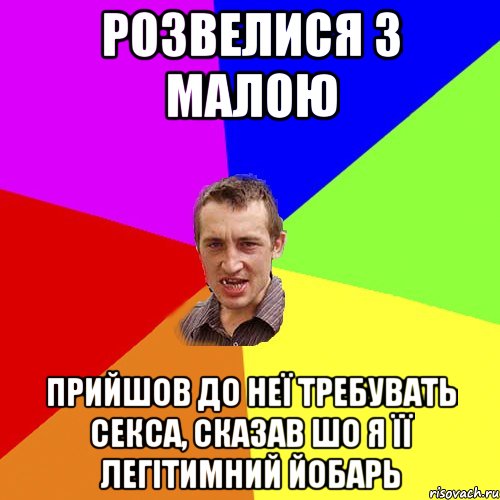 Розвелися з малою Прийшов до неї требувать секса, сказав шо я її легітимний йобарь, Мем Чоткий паца