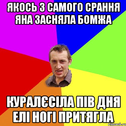 Якось з самого срання Яна засняла бомжа куралєсіла пів дня елі ногі притягла, Мем Чоткий паца