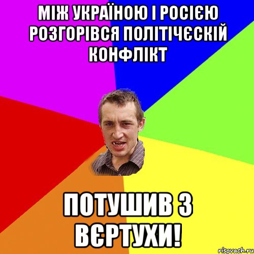 між україною і росією розгорівся політічєскій конфлікт потушив з вєртухи!, Мем Чоткий паца