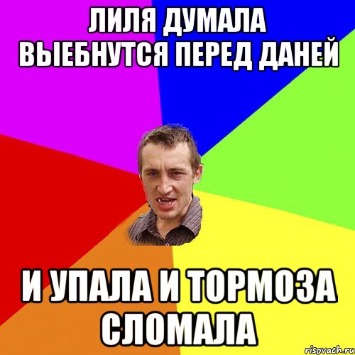 Лиля думала выебнутся перед Даней и упала и тормоза сломала, Мем Чоткий паца