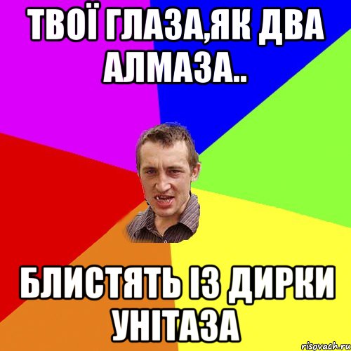 Твої глаза,як два алмаза.. блистять із дирки унітаза, Мем Чоткий паца