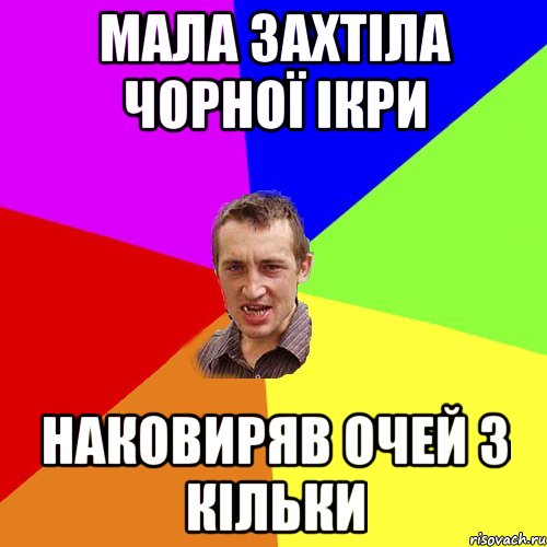 мала захтіла чорної ікри наковиряв очей з кільки, Мем Чоткий паца