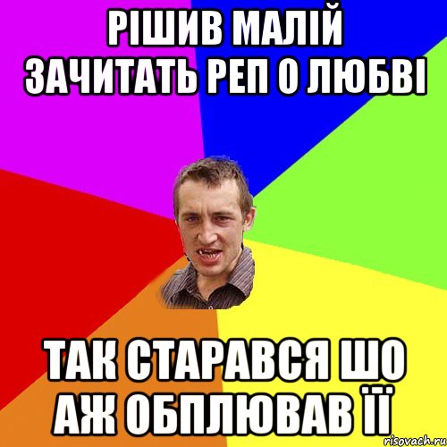 Рішив малій зачитать реп о любві Так старався шо аж обплював її, Мем Чоткий паца