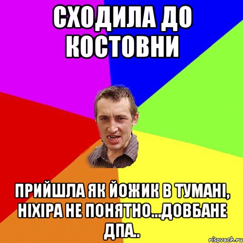 сходила до Костовни прийшла як йожик в тумані, ніхіра не понятно...довбане ДПА.., Мем Чоткий паца