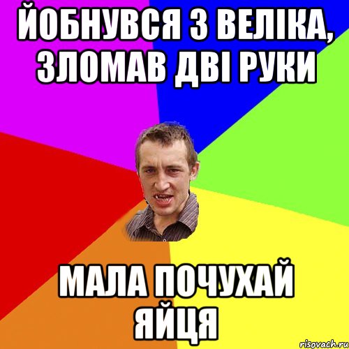 йобнувся з веліка, зломав дві руки мала почухай яйця, Мем Чоткий паца