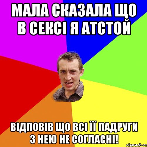 мала сказала що в сексі я атстой відповів що всі її падруги з нею не согласні!, Мем Чоткий паца