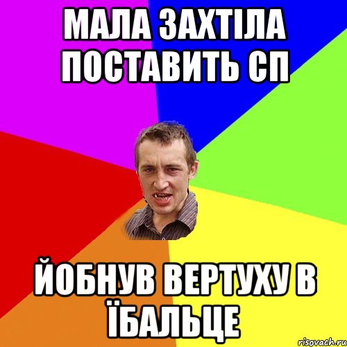 Мала захтіла поставить сп йобнув вертуху в їбальце, Мем Чоткий паца