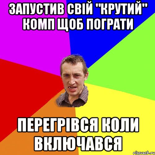 Запустив свій "крутий" комп щоб пограти перегрівся коли включався, Мем Чоткий паца