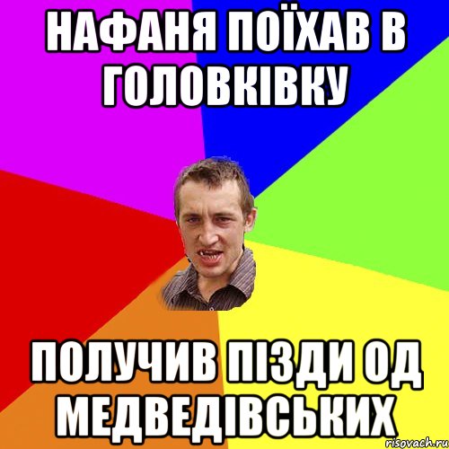 НАФАНЯ ПОЇХАВ В ГОЛОВКІВКУ ПОЛУЧИВ ПІЗДИ ОД МЕДВЕДІВСЬКИХ, Мем Чоткий паца