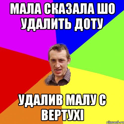 МАЛА СКАЗАЛА ШО УДАЛИТЬ ДОТУ УДАЛИВ МАЛУ С ВЕРТУХІ, Мем Чоткий паца