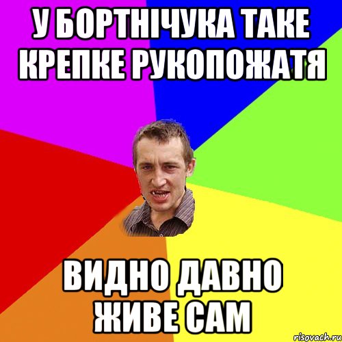 У Бортнічука таке крепке рукопожатя видно давно живе сам, Мем Чоткий паца