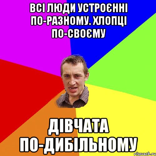 всі люди устроєнні по-разному. хлопці по-своєму дівчата по-дибільному, Мем Чоткий паца