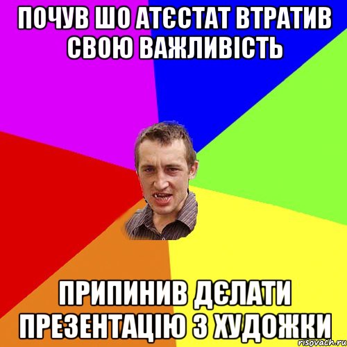 Почув шо атєстат втратив свою важливість Припинив дєлати презентацію з художки, Мем Чоткий паца