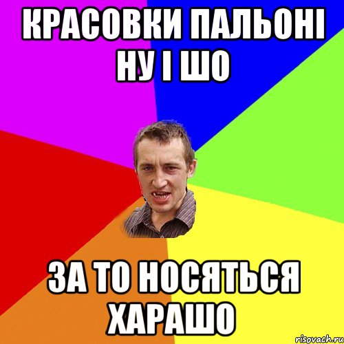 КРАСОВКИ ПАЛЬОНІ НУ І ШО ЗА ТО НОСЯТЬСЯ ХАРАШО, Мем Чоткий паца