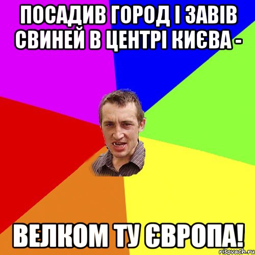 посадив город і завів свиней в центрі києва - велком ту європа!, Мем Чоткий паца