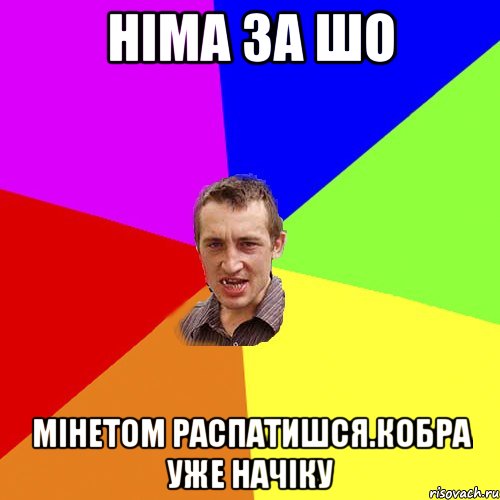 німа за шо мінетом распатишся.кобра уже начіку, Мем Чоткий паца