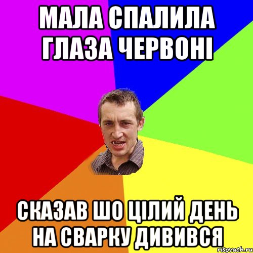 Мала спалила глаза червоні сказав шо цілий день на сварку дивився, Мем Чоткий паца