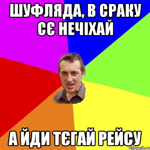 Шуфляда, в сраку сє нечіхай а йди тєгай рейсу, Мем Чоткий паца