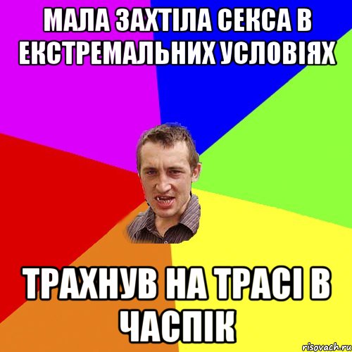 Мала захтіла секса в екстремальних условіях трахнув на трасі в часпік, Мем Чоткий паца