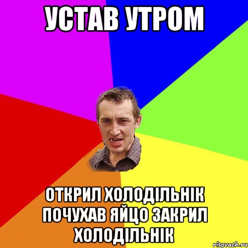 Устав утром открил холодільнік почухав яйцо закрил холодільнік, Мем Чоткий паца