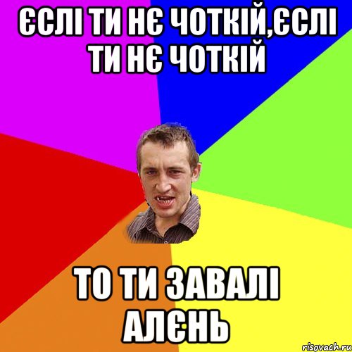 єслі ти нє чоткій,єслі ти нє чоткій то ти завалі алєнь, Мем Чоткий паца