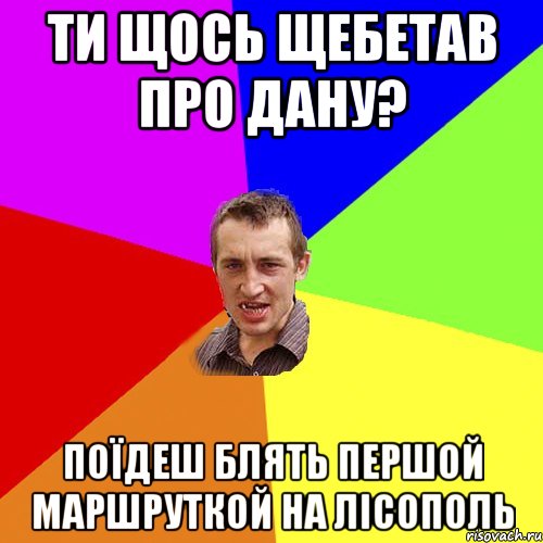 Ти щось щебетав про Дану? Поїдеш блять першой маршруткой на Лісополь, Мем Чоткий паца