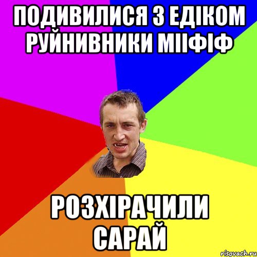 подивилися з едіком руйнивники мііфіф розхірачили сарай, Мем Чоткий паца