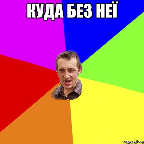 куда без неї , Мем Чоткий паца
