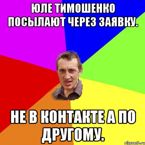 Юле Тимошенко посылают через заявку. Не в контакте а по другому., Мем Чоткий паца