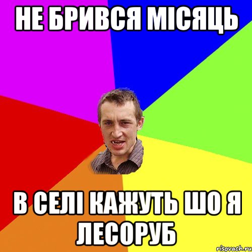 не брився місяць в селі кажуть шо я лесоруб, Мем Чоткий паца