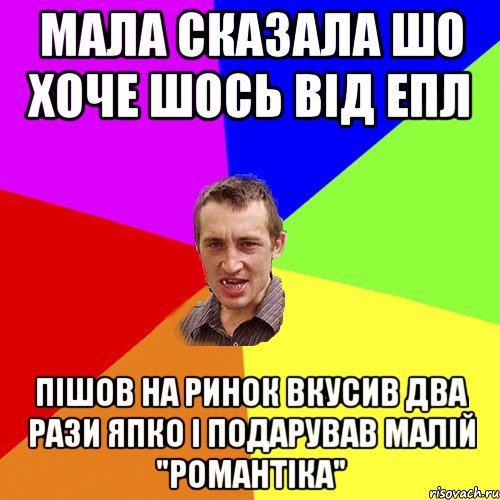 Мала сказала шо хоче шось від епл Пішов на ринок вкусив два рази япко і подарував малій "Романтіка", Мем Чоткий паца