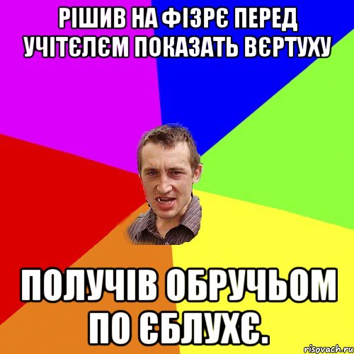 Рішив на фізрє перед учітєлєм показать вєртуху получів обручьом по єблухє., Мем Чоткий паца