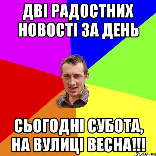 дві радостних новості за день сьогодні субота, на вулиці весна!!!, Мем Чоткий паца