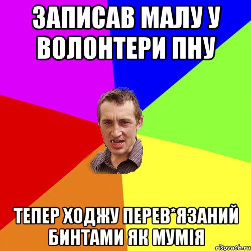 Записав малу у Волонтери ПНУ тепер ходжу перев*язаний бинтами як мумія, Мем Чоткий паца