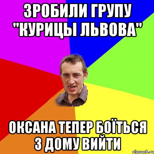 ЗРОБИЛИ ГРУПУ "КУРИЦЫ ЛЬВОВА" ОКСАНА ТЕПЕР БОЇТЬСЯ З ДОМУ ВИЙТИ, Мем Чоткий паца