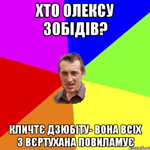 Хто Олексу зобідів? Кличтє Дзюбіту- вона всіх з вєртухана повиламує, Мем Чоткий паца