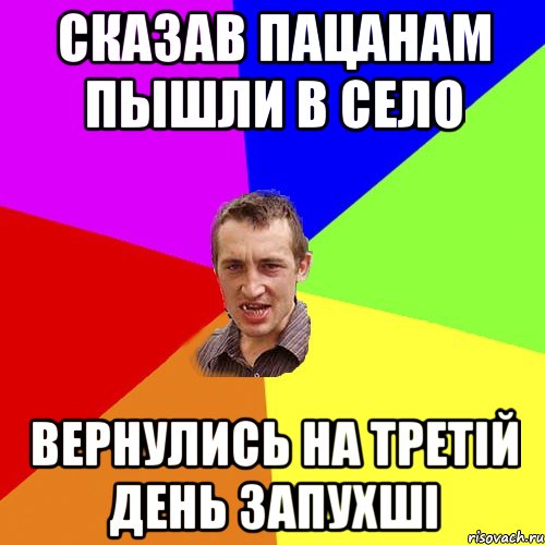 Сказав пацанам пышли в село вернулись на Третій день запухші, Мем Чоткий паца