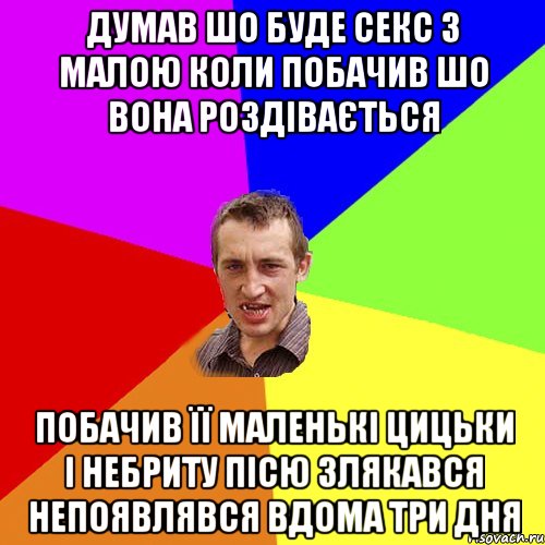 думав шо буде секс з малою коли побачив шо вона роздівається побачив її маленькі цицьки і небриту пісю злякався непоявлявся вдома три дня, Мем Чоткий паца