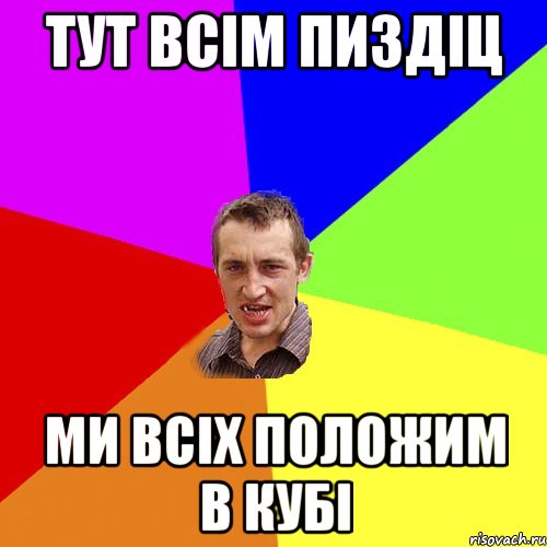 тут всім пиздіц ми всіх положим в кубі, Мем Чоткий паца