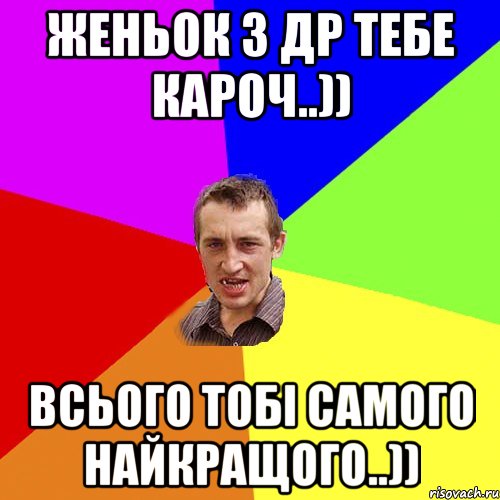 Женьок з ДР тебе кароч..)) Всього тобі самого найкращого..)), Мем Чоткий паца